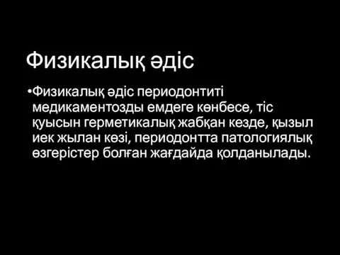 Физикалық әдіс Физикалық әдіс периодонтиті медикаментозды емдеге көнбесе, тіс қуысын герметикалық жабқан