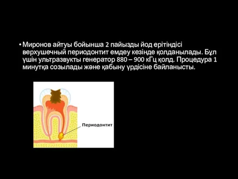 Миронов айтуы бойынша 2 пайызды йод ерітіндісі верхушечный периодонтит емдеу кезінде қолданылады.