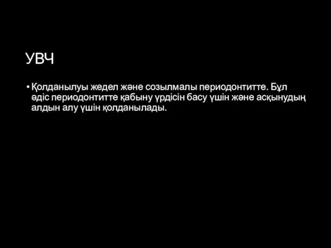 УВЧ Қолданылуы жедел және созылмалы периодонтитте. Бұл әдіс периодонтитте қабыну үрдісін басу