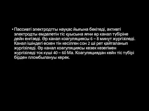 Пассивті электродтты науқас йығына бекітеді, активті электродты емделетін тіс қуысына яғни әр