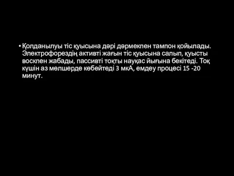 Қолданылуы тіс қуысына дәрі дәрмекпен тампон қойылады. Электрофорездің активті жағын тіс қуысына