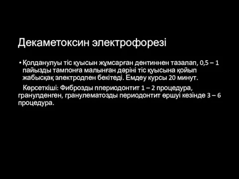 Декаметоксин электрофорезі Қолданулуы тіс қуысын жұмсарған дентиннен тазалап, 0,5 – 1 пайызды