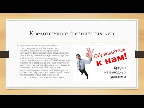 Кредитование физических лиц Кредитование населения относится к традиционным видам банковских услуг. Не