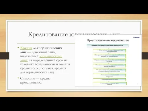 Кредитование юридических лиц Кредит для юридических лиц — денежный займ, выдаваемый юридическому