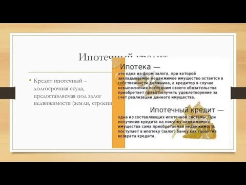 Ипотечный кредит Кредит ипотечный – долгосрочная ссуда, предоставляемая под залог недвижимости (земли, строений).