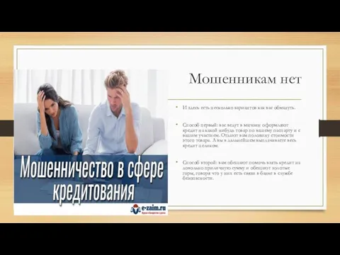 Мошенникам нет И здесь есть несколько вариантов как вас обмануть. Способ первый: