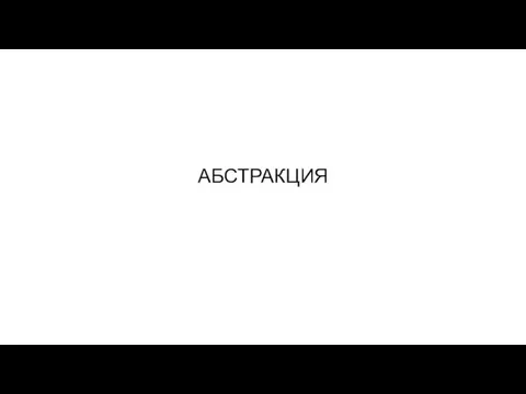 АБСТРАКЦИЯ