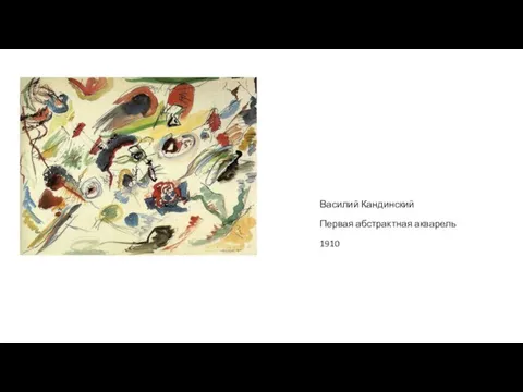 Василий Кандинский Первая абстрактная акварель 1910