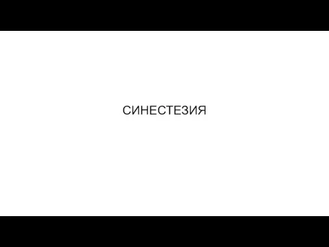 СИНЕСТЕЗИЯ