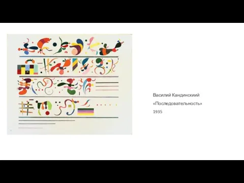 Василий Кандинскиий «Последовательность» 1935