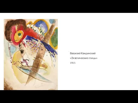 Василий Кандинский «Экзотические птицы» 1915
