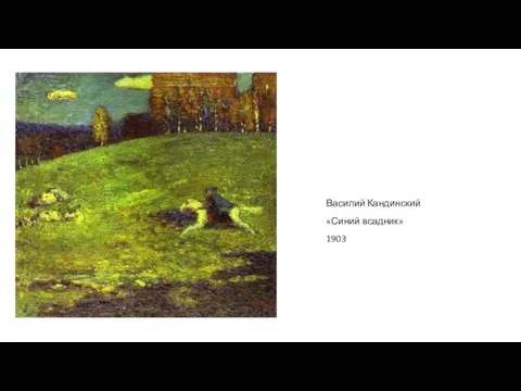 Василий Кандинский «Синий всадник» 1903