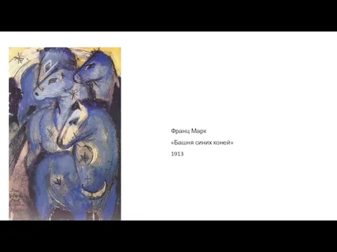 Франц Марк «Башня синих коней» 1913