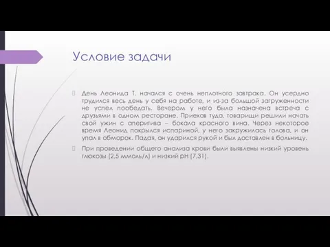 Условие задачи День Леонида Т. начался с очень неплотного завтрака. Он усердно