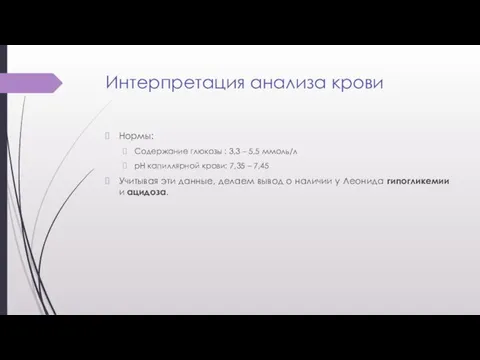 Интерпретация анализа крови Нормы: Содержание глюкозы : 3,3 – 5,5 ммоль/л рН