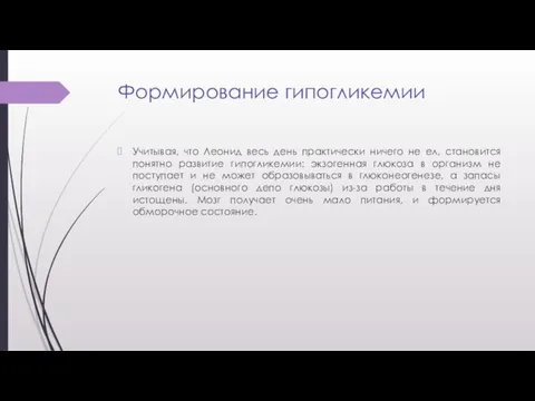 Формирование гипогликемии Учитывая, что Леонид весь день практически ничего не ел, становится