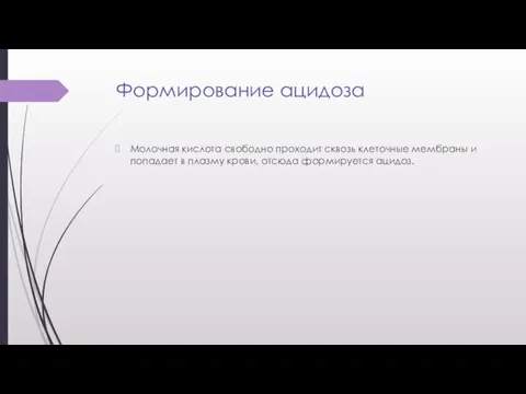 Формирование ацидоза Молочная кислота свободно проходит сквозь клеточные мембраны и попадает в