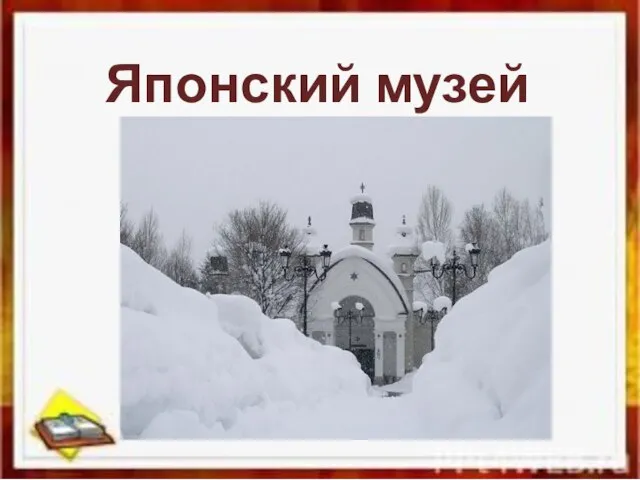 Японский музей снежинок