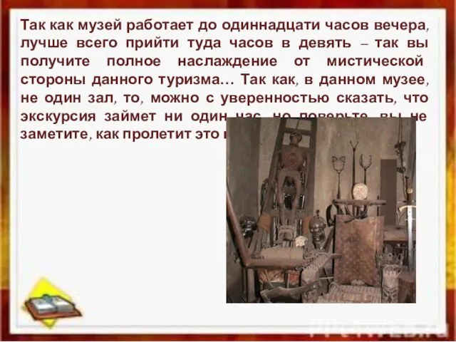 Так как музей работает до одиннадцати часов вечера, лучше всего прийти туда