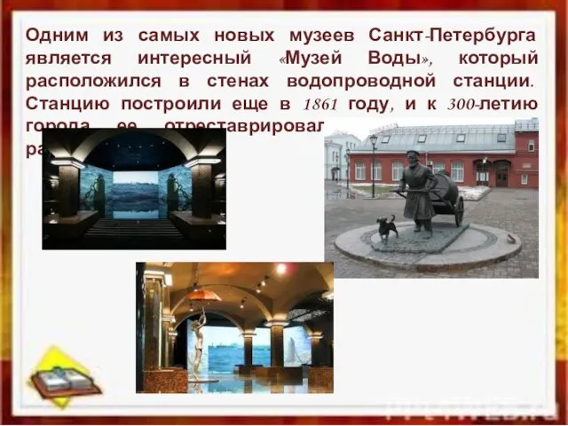 Одним из самых новых музеев Санкт-Петербурга является интересный «Музей Воды», который расположился