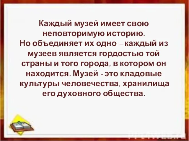 Каждый музей имеет свою неповторимую историю. Но объединяет их одно – каждый