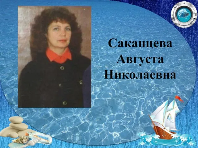 Саканцева Августа Николаевна