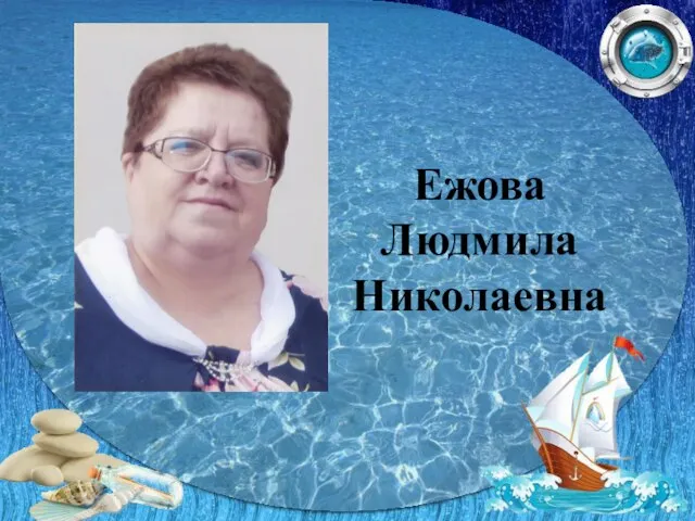 Ежова Людмила Николаевна