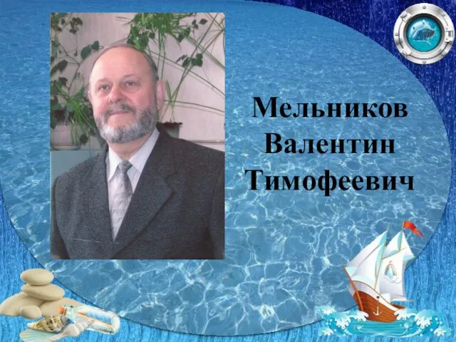 Мельников Валентин Тимофеевич