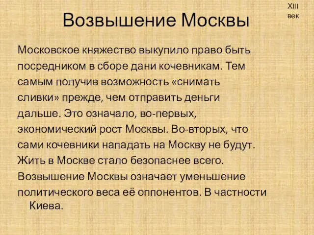 Возвышение Москвы Московское княжество выкупило право быть посредником в сборе дани кочевникам.