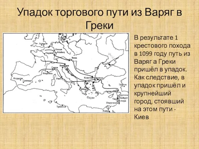 Упадок торгового пути из Варяг в Греки В результате 1 крестового похода