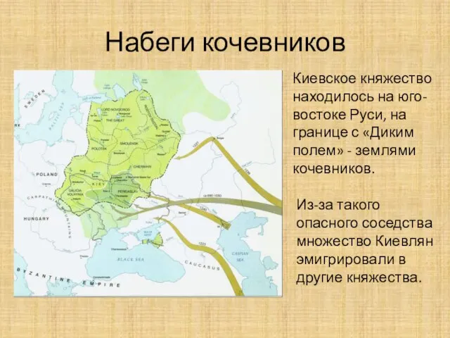 Набеги кочевников Киевское княжество находилось на юго-востоке Руси, на границе с «Диким