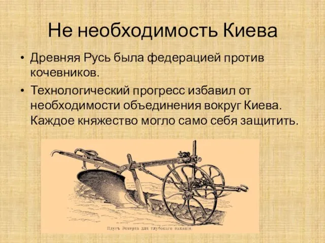 Не необходимость Киева Древняя Русь была федерацией против кочевников. Технологический прогресс избавил