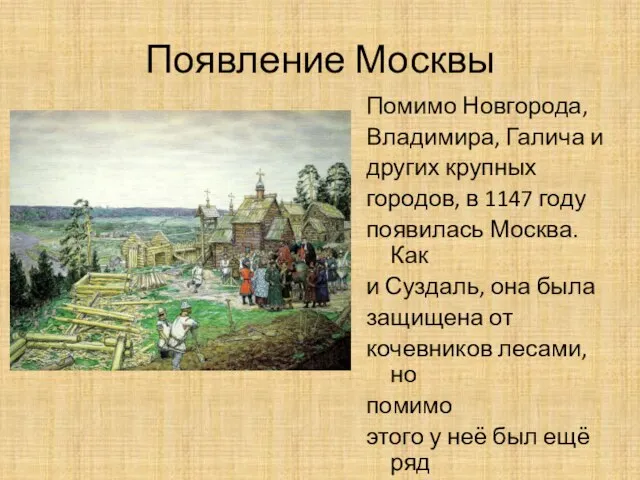 Появление Москвы Помимо Новгорода, Владимира, Галича и других крупных городов, в 1147