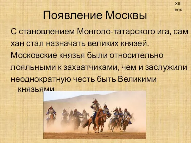 Появление Москвы С становлением Монголо-татарского ига, сам хан стал назначать великих князей.