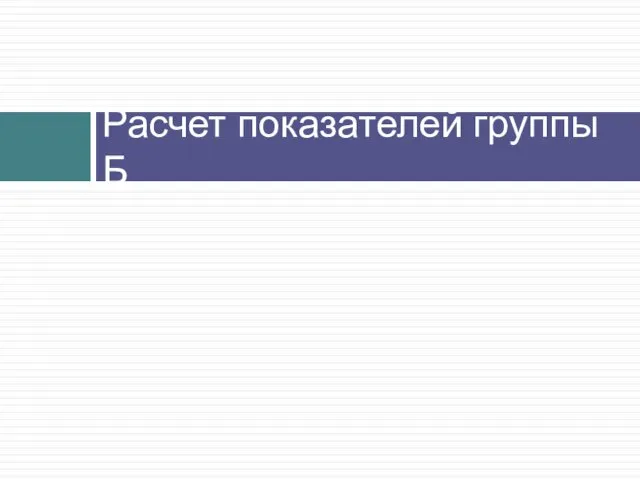 Расчет показателей группы Б