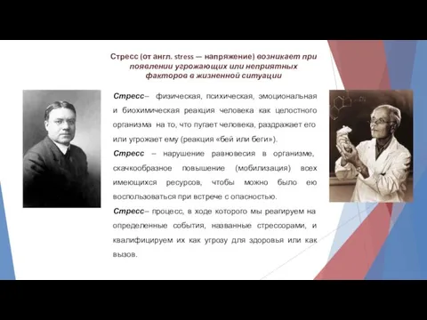 Стресс– физическая, психическая, эмоциональная и биохимическая реакция человека как целостного организма на