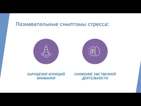 Познавательные симптомы стресса: