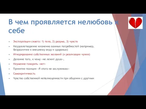 В чем проявляется нелюбовь к себе Эксплуатация своего: 1) тела, 2) разума,