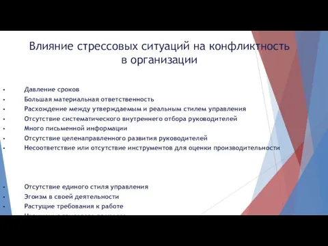 Влияние стрессовых ситуаций на конфликтность в организации Давление сроков Большая материальная ответственность