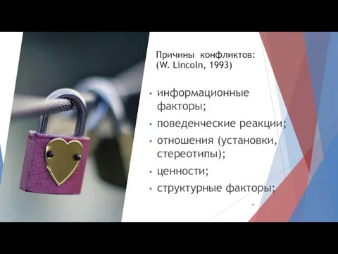 Причины конфликтов: (W. Lincoln, 1993) информационные факторы; поведенческие реакции; отношения (установки, стереотипы); ценности; структурные факторы;