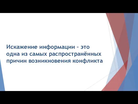 Искажение информации – это одна из самых распространённых причин возникновения конфликта