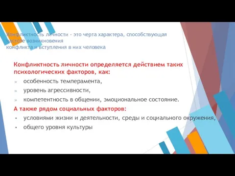 Конфликтность личности - это черта характера, способствующая частоте возникновения конфликта и вступления