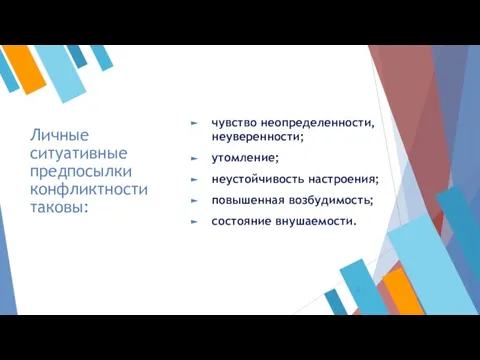 Личные ситуативные предпосылки конфликтности таковы: чувство неопределенности, неуверенности; утомление; неустойчивость настроения; повышенная возбудимость; состояние внушаемости.