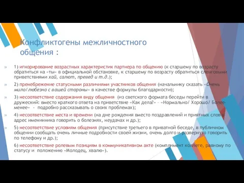 Конфликтогены межличностного общения : 1) игнорирование возрастных характеристик партнера по общению (к