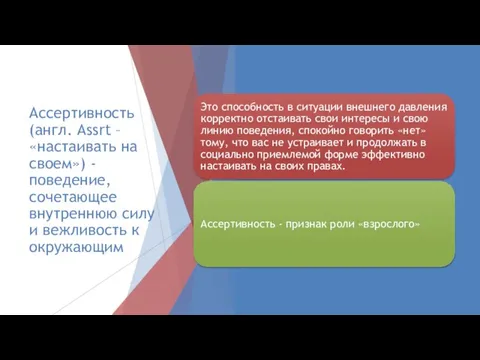 Ассертивность (англ. Assrt – «настаивать на своем») - поведение, сочетающее внутреннюю силу и вежливость к окружающим