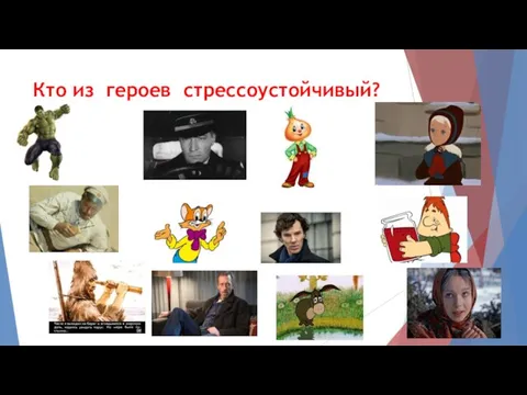 Кто из героев стрессоустойчивый?