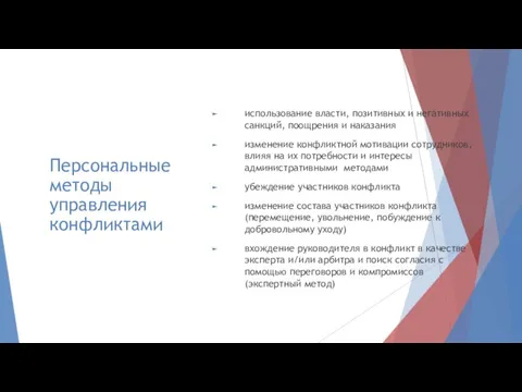 Персональные методы управления конфликтами использование власти, позитивных и негативных санкций, поощрения и