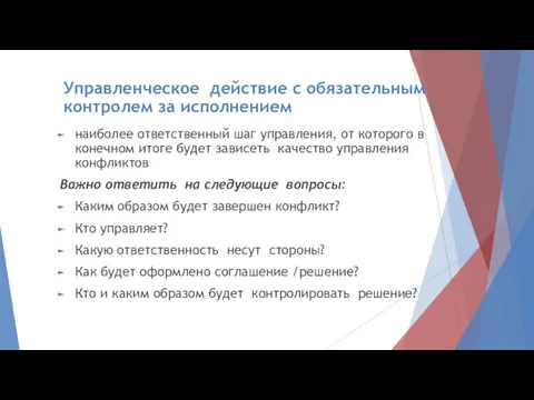 Управленческое действие с обязательным контролем за исполнением наиболее ответственный шаг управления, от