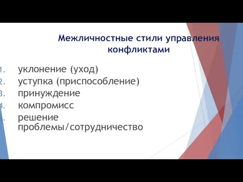 Межличностные стили управления конфликтами уклонение (уход) уступка (приспособление) принуждение компромисс решение проблемы/сотрудничество