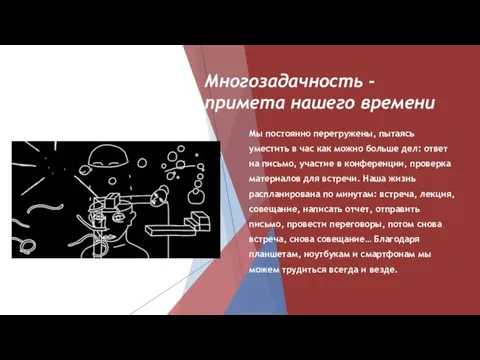 Многозадачность - примета нашего времени Мы постоянно перегружены, пытаясь уместить в час